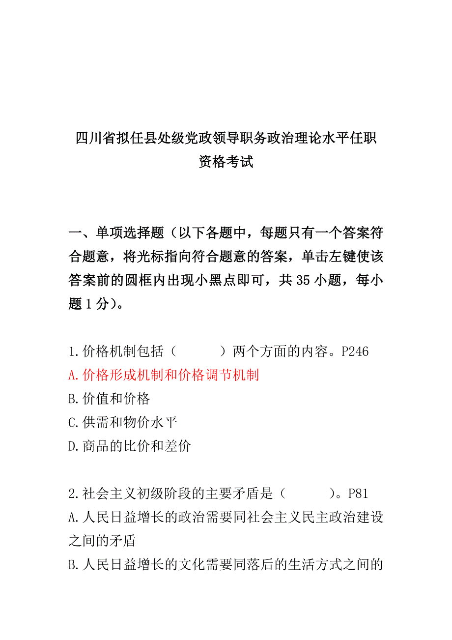 四川省拟任县处级领导干部模拟试题第1套题及答案.doc_第1页