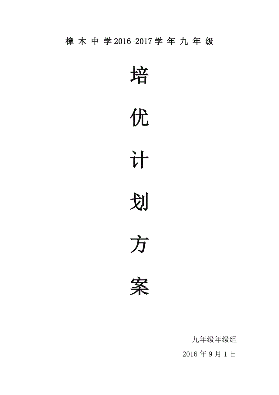 九年级学生培优方案.doc_第1页