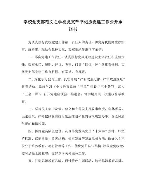 学校党支部范文之学校党支部书记抓党建工作公开承诺书.doc