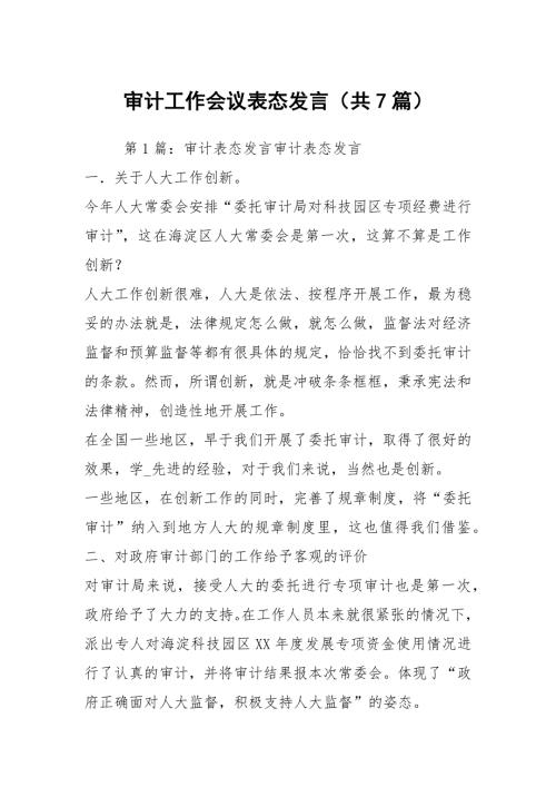 审计工作会议表态发言共7篇.docx