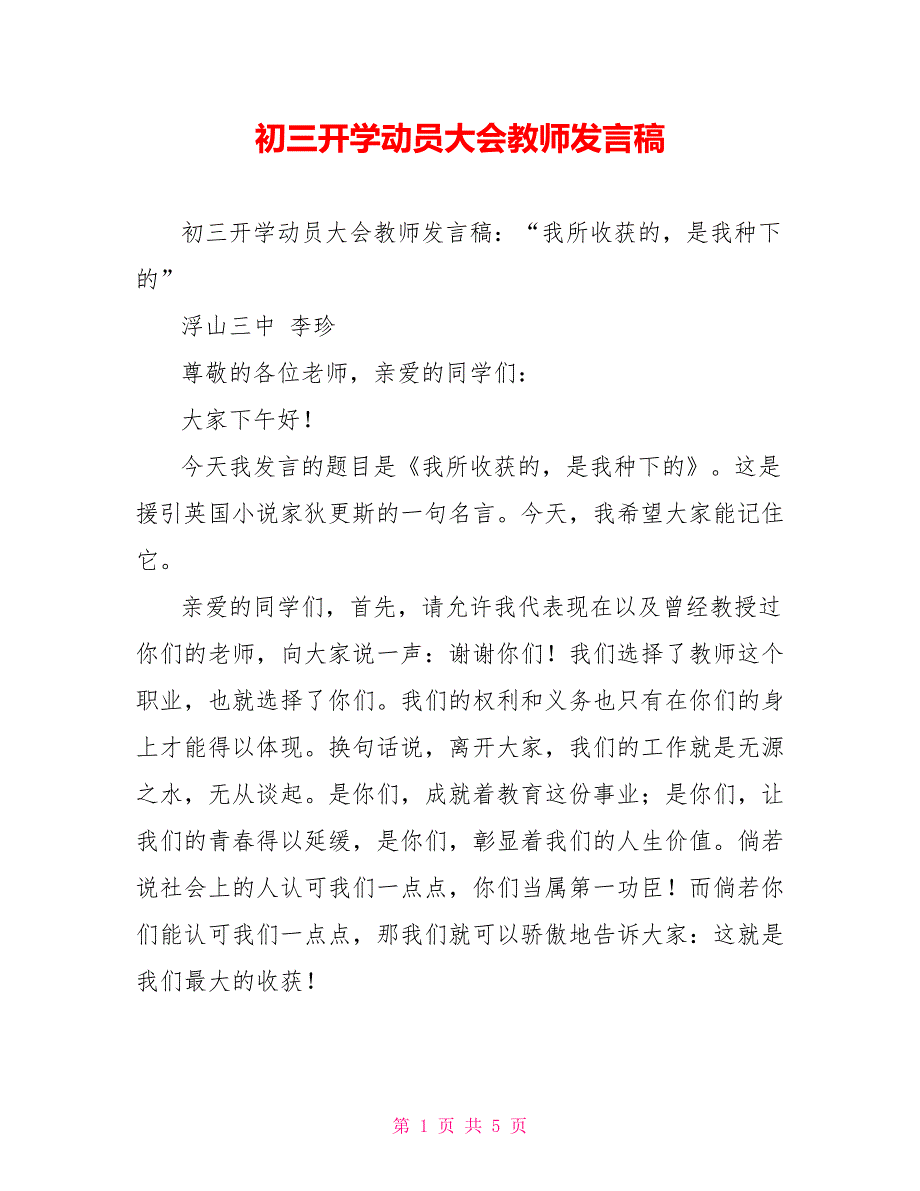 初三开学动员大会教师发言稿.doc_第1页
