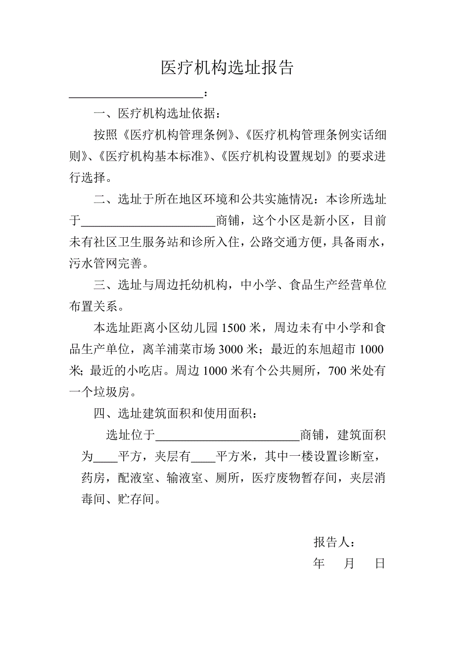 医疗机构选址报告.doc_第1页