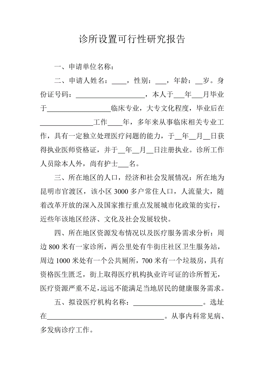 医疗机构选址报告.doc_第3页
