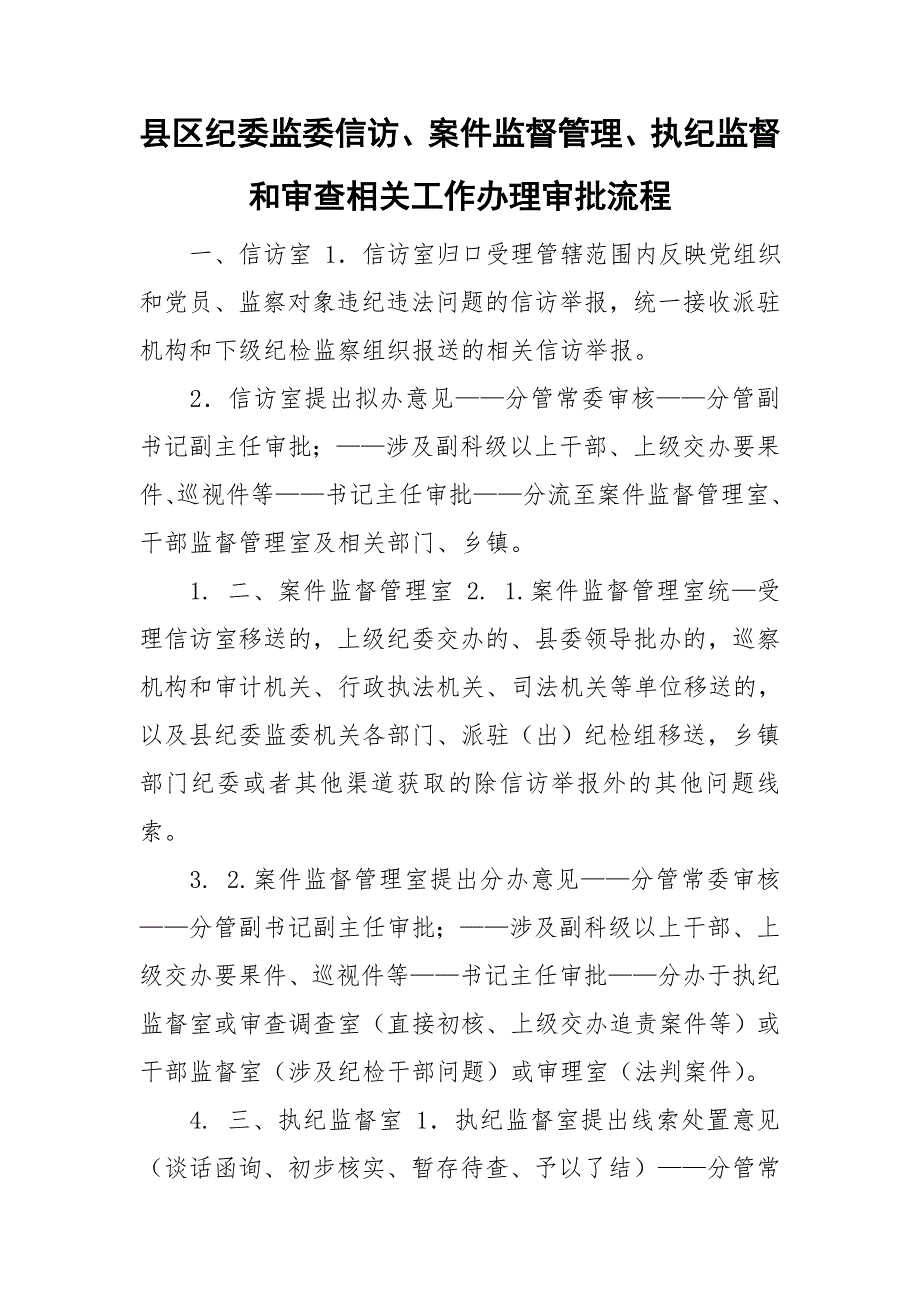 县区纪委监委信访案件监督管理执纪监督和审查相关工作办理审批流程.doc_第1页