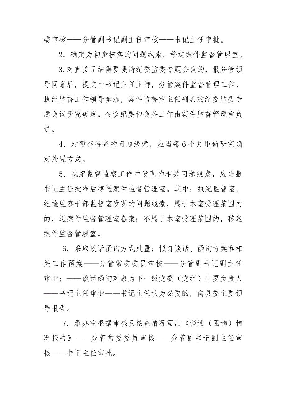 县区纪委监委信访案件监督管理执纪监督和审查相关工作办理审批流程.doc_第2页