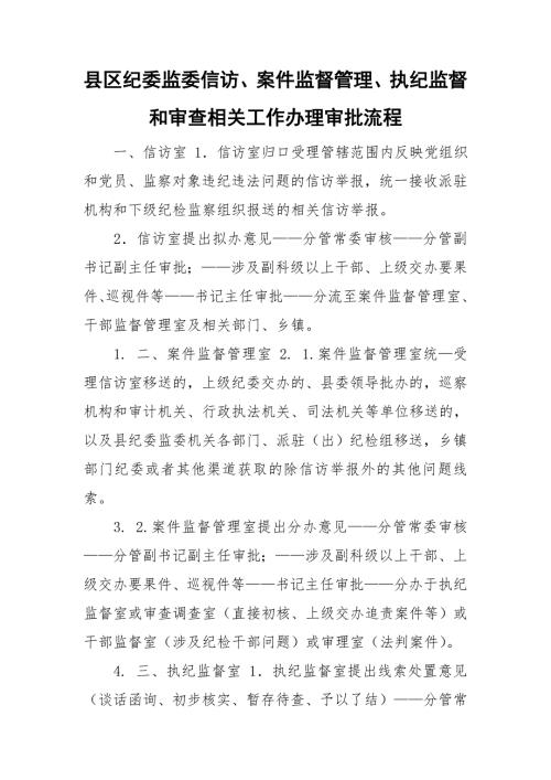 县区纪委监委信访案件监督管理执纪监督和审查相关工作办理审批流程.doc