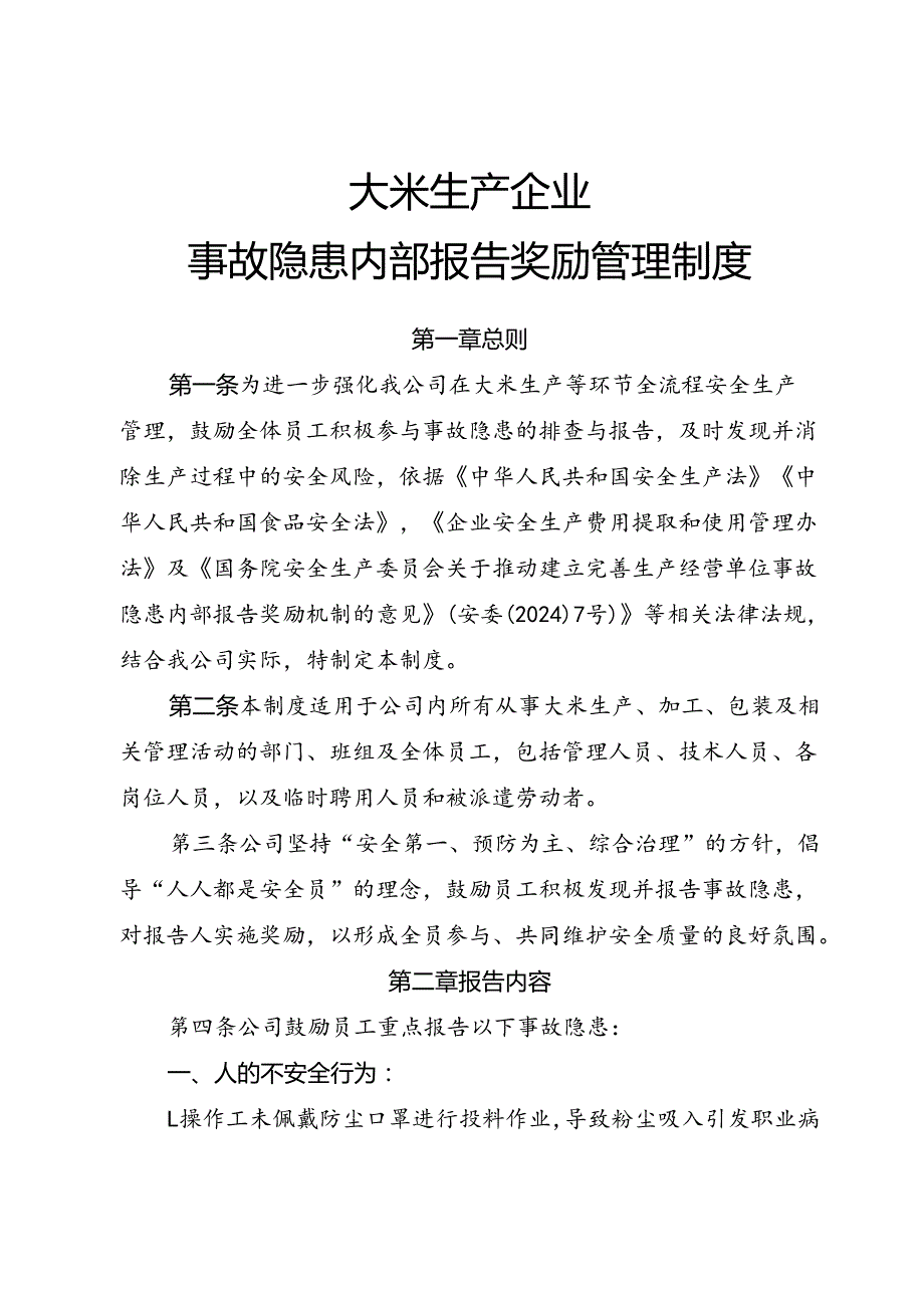 2025年《大米生产企业事故隐患内部报告奖励制度》（修订版）.docx_第1页