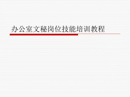 办公室文秘培训PPT课件.ppt
