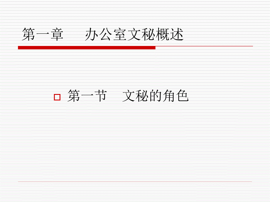 办公室文秘培训PPT课件.ppt_第2页