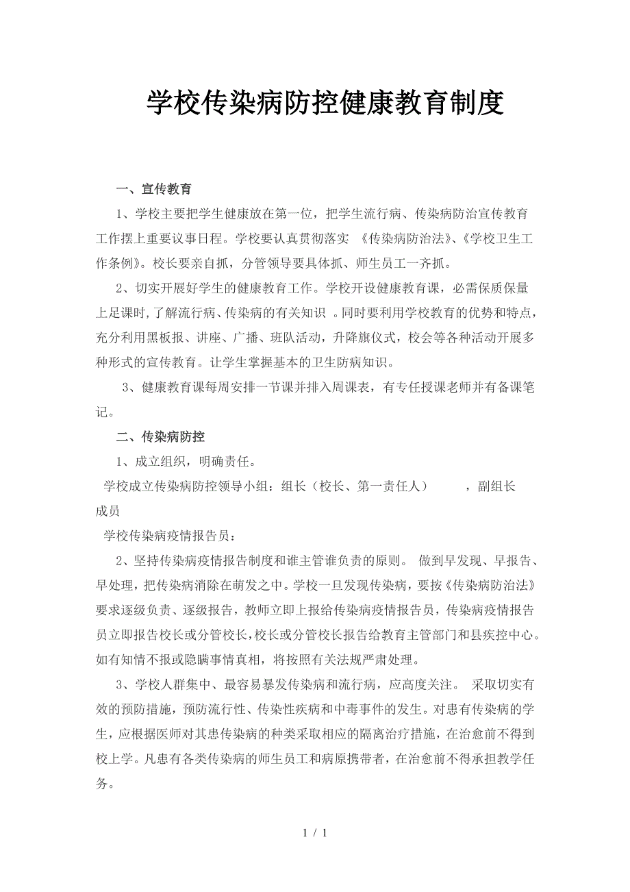 学校传染病防控健康教育制度.doc_第1页
