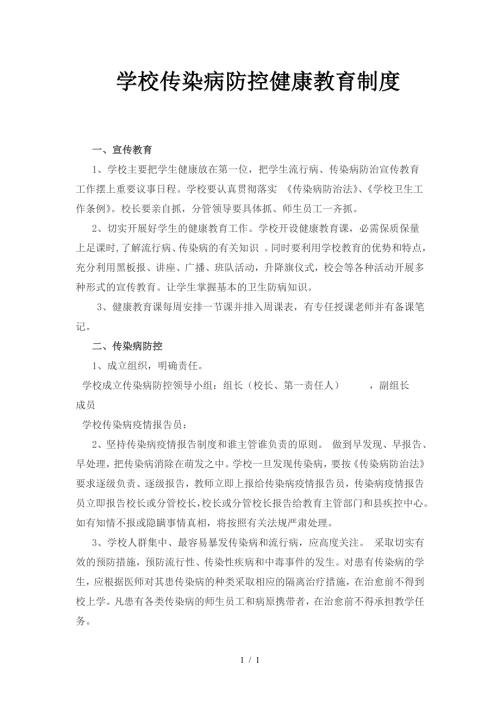 学校传染病防控健康教育制度.doc