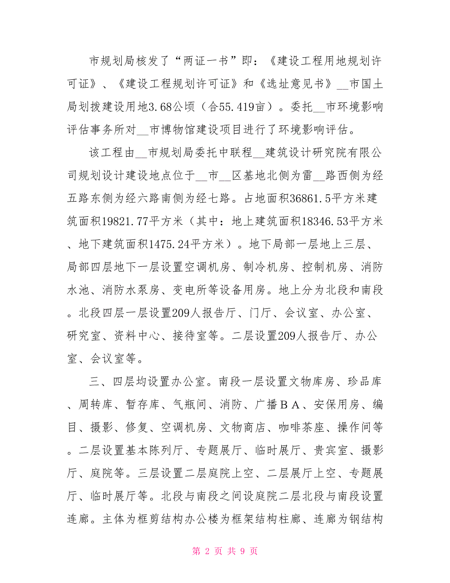 博物馆建设项目进展情况及下步工作要点.doc_第2页