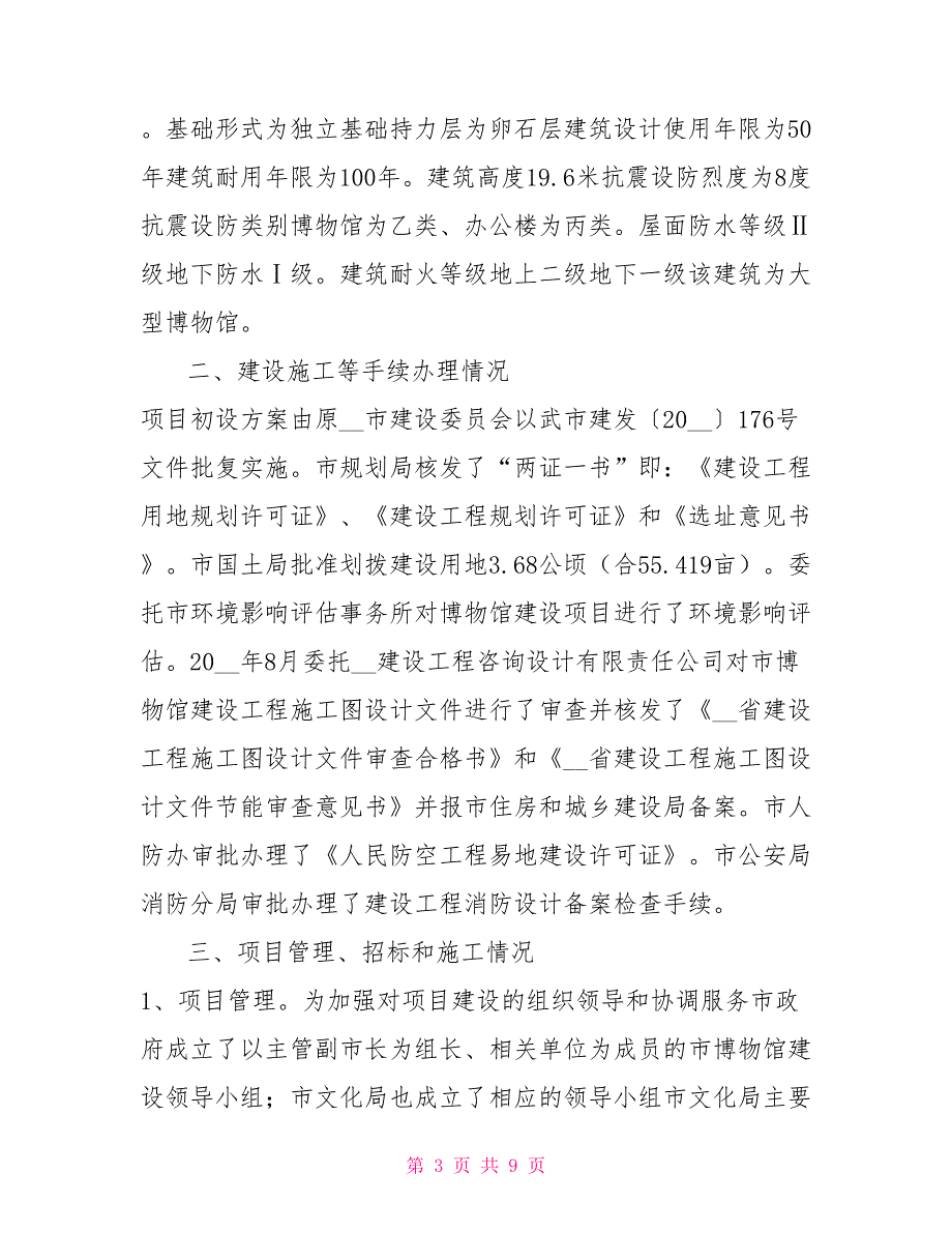 博物馆建设项目进展情况及下步工作要点.doc_第3页