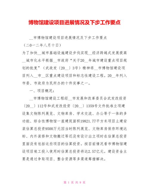 博物馆建设项目进展情况及下步工作要点.doc