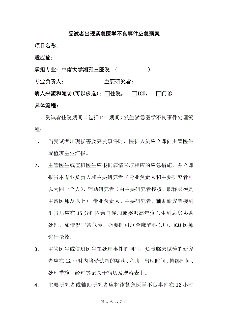 受试者出现紧急医学不良事件应急预案.doc_第1页
