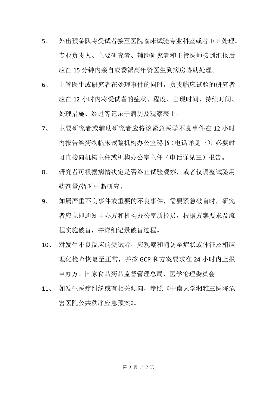 受试者出现紧急医学不良事件应急预案.doc_第3页