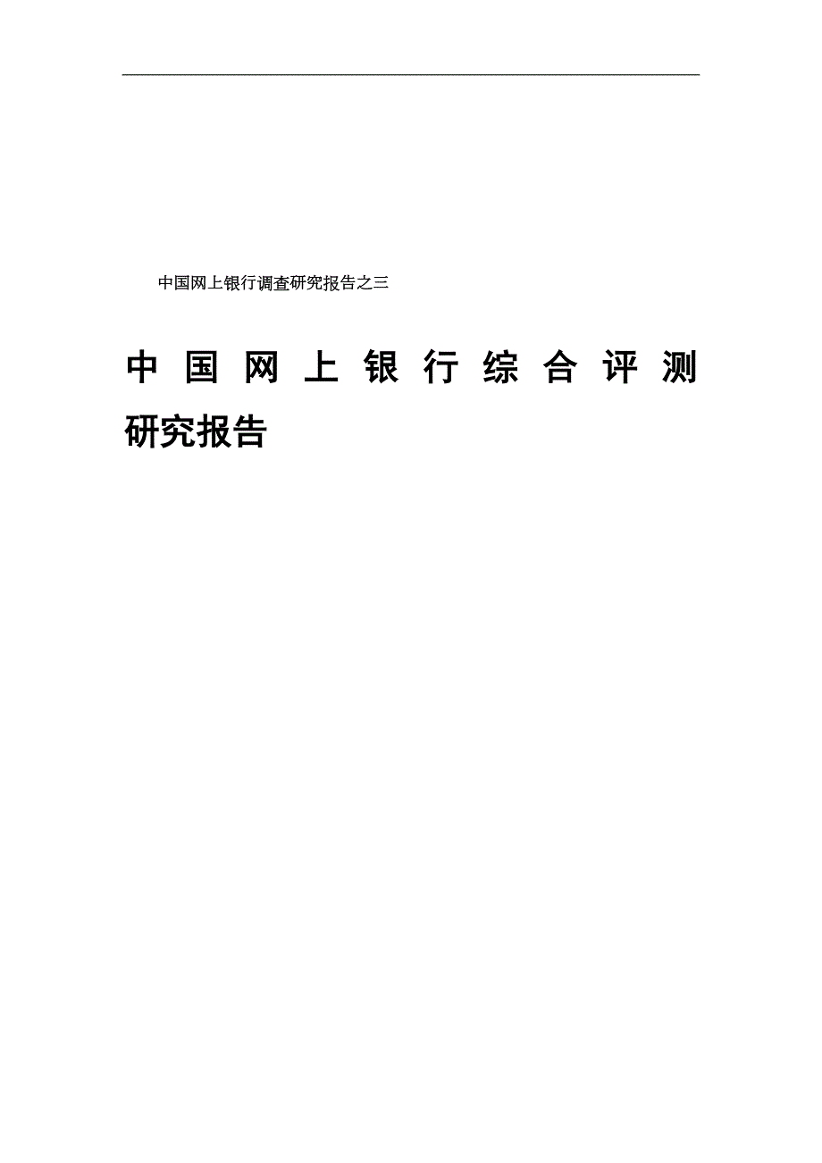 中国网上银行综合评测研究报告全银行品牌.doc_第1页