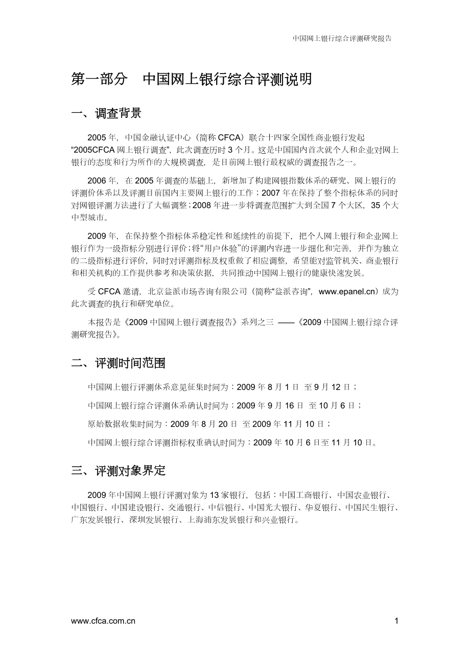 中国网上银行综合评测研究报告全银行品牌.doc_第3页