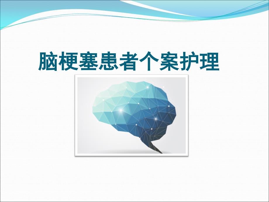 例脑梗塞患者个案护理.ppt_第1页