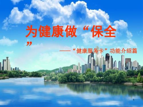 健康服务卡介绍.ppt