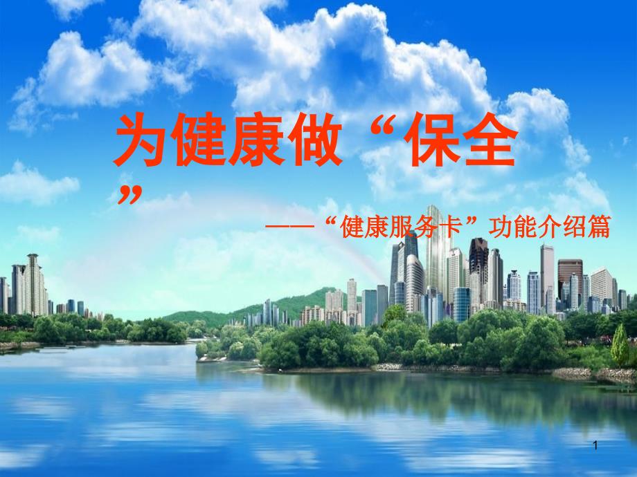 健康服务卡介绍.ppt_第1页