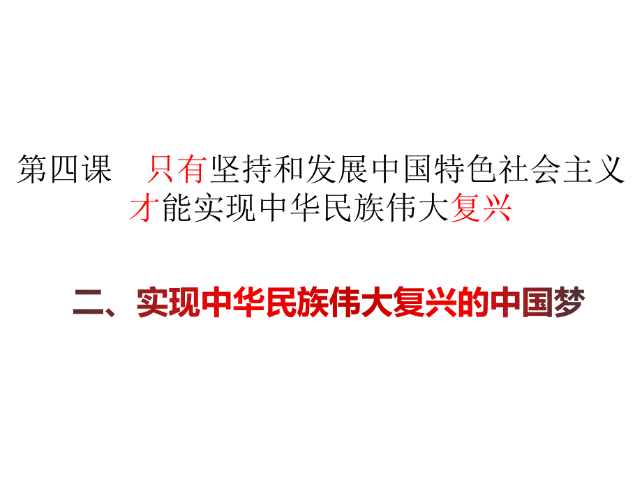 实现中华民族伟大复兴的中国梦课件.pptx_第2页