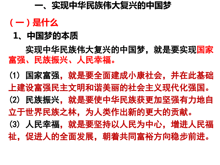 实现中华民族伟大复兴的中国梦课件.pptx_第3页