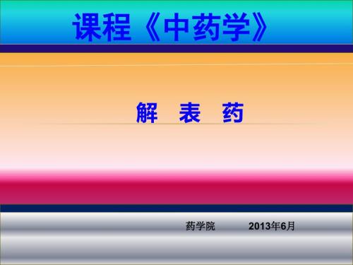中药学说课.ppt