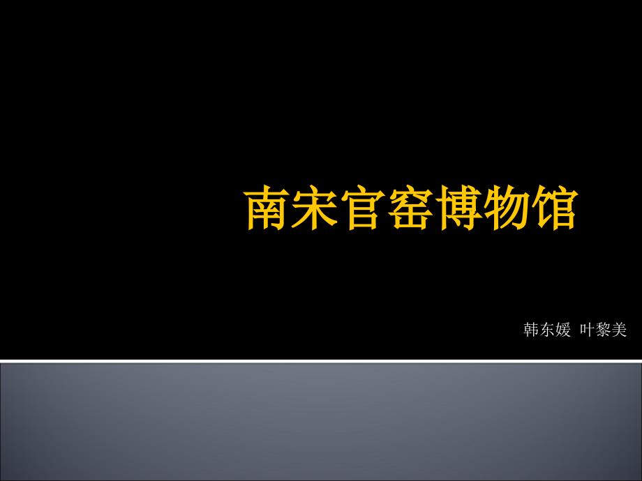 南宋官窑博物馆PPT课件.ppt_第1页