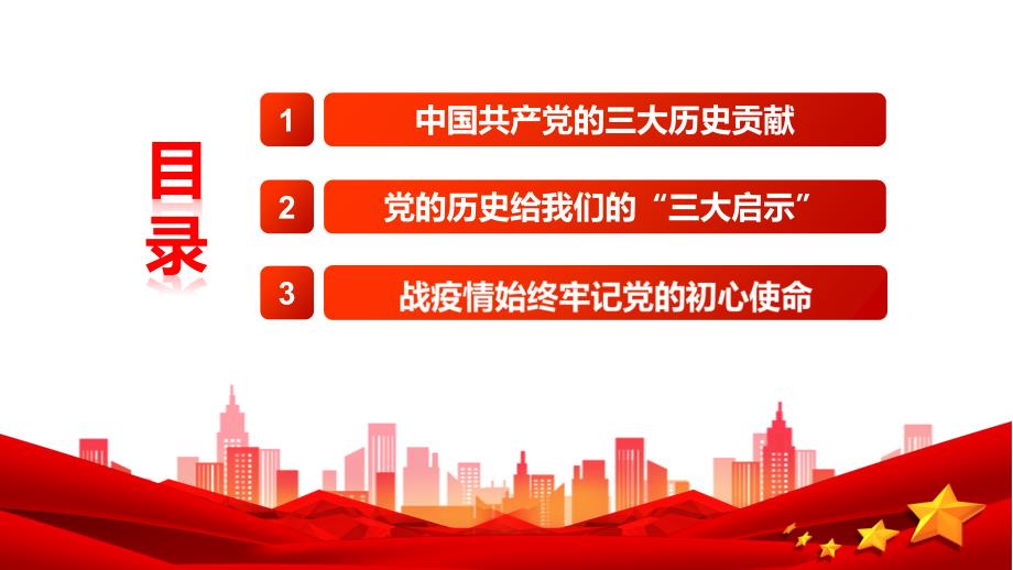 中国共产党的三大历史贡献PPT基层党支部党组织.pptx_第3页
