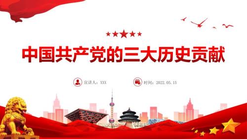 中国共产党的三大历史贡献PPT基层党支部党组织.pptx
