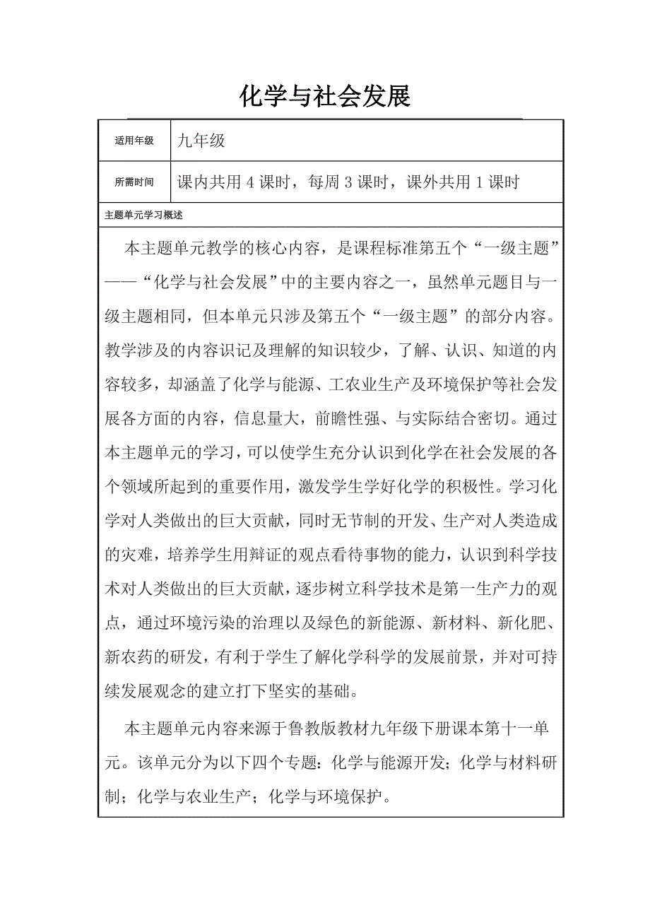 初中化学化学与社会发展主题单元教学设计.doc_第1页
