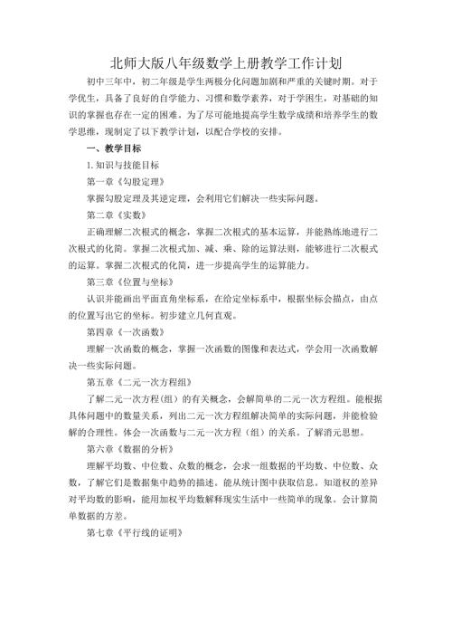 北师大版八年级上册数学学期教学计划.docx
