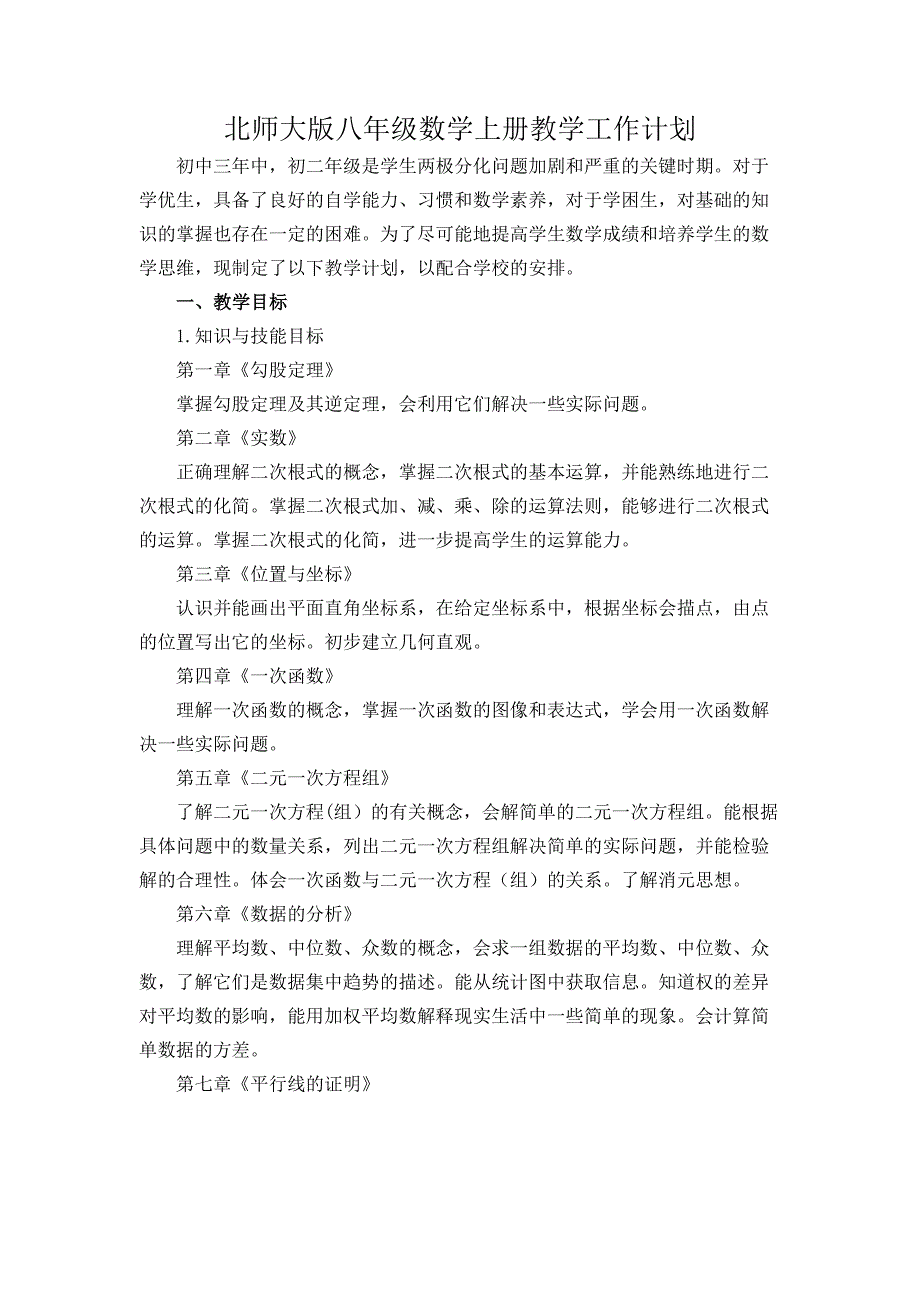 北师大版八年级上册数学学期教学计划.docx_第1页