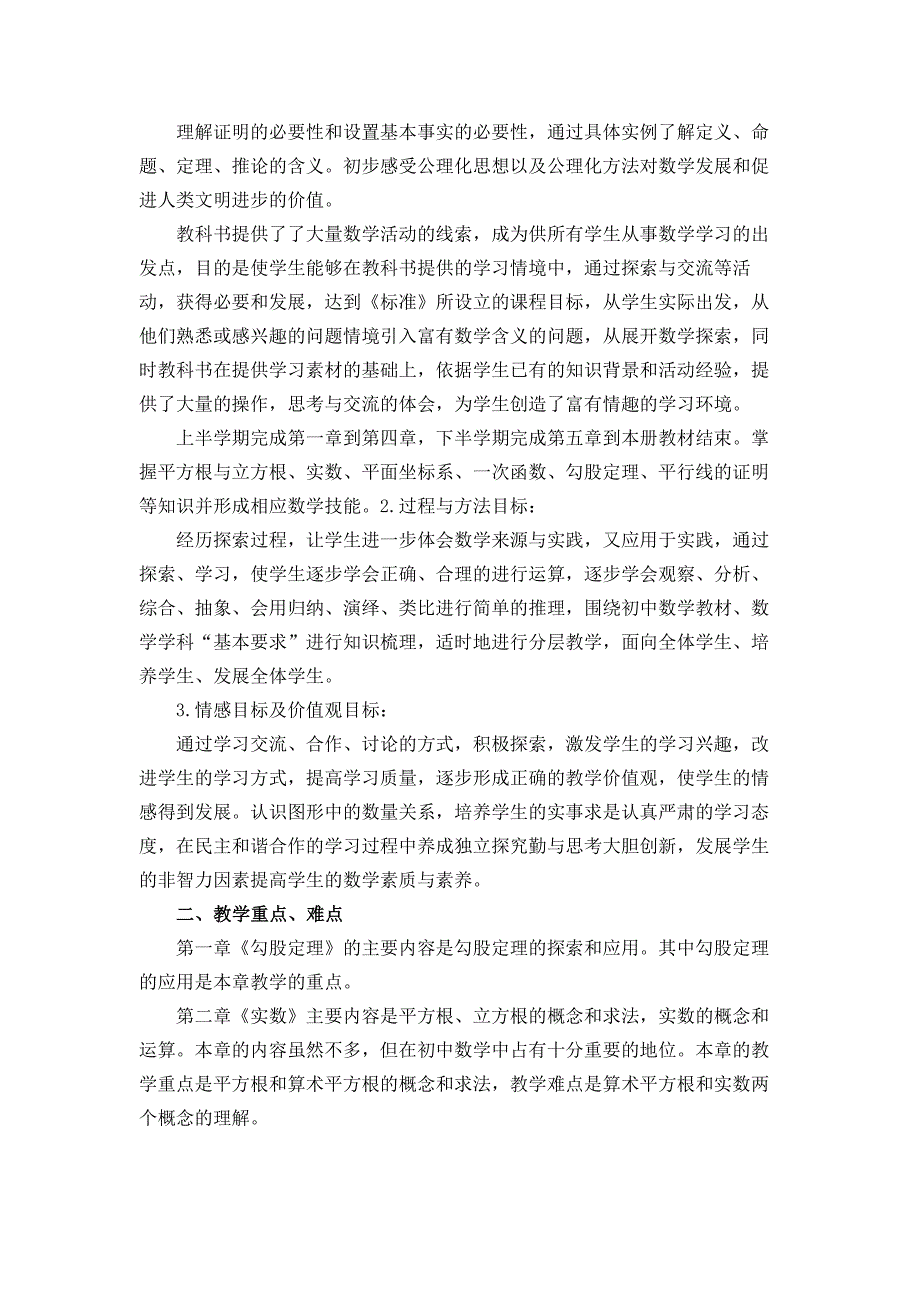 北师大版八年级上册数学学期教学计划.docx_第2页