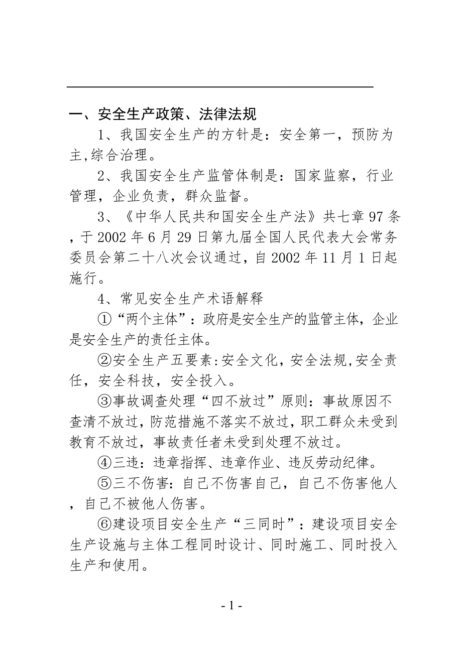 安全生产宣传册.doc_第1页