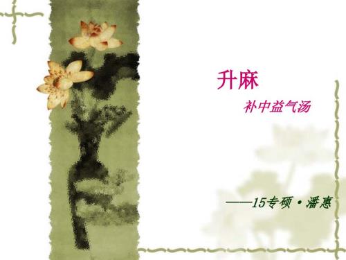 升麻ppt课件.ppt