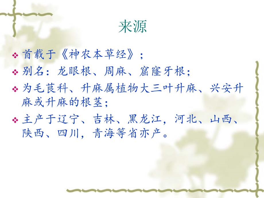 升麻ppt课件.ppt_第2页