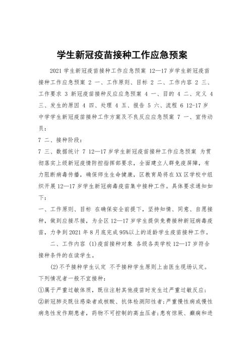 学生新冠疫苗接种工作应急预案.docx