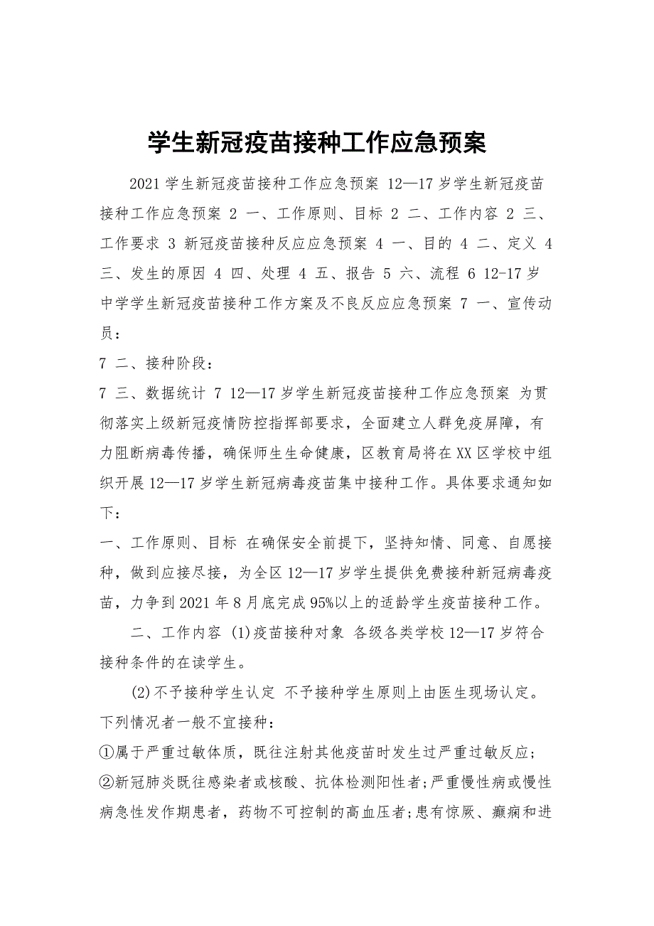 学生新冠疫苗接种工作应急预案.docx_第1页