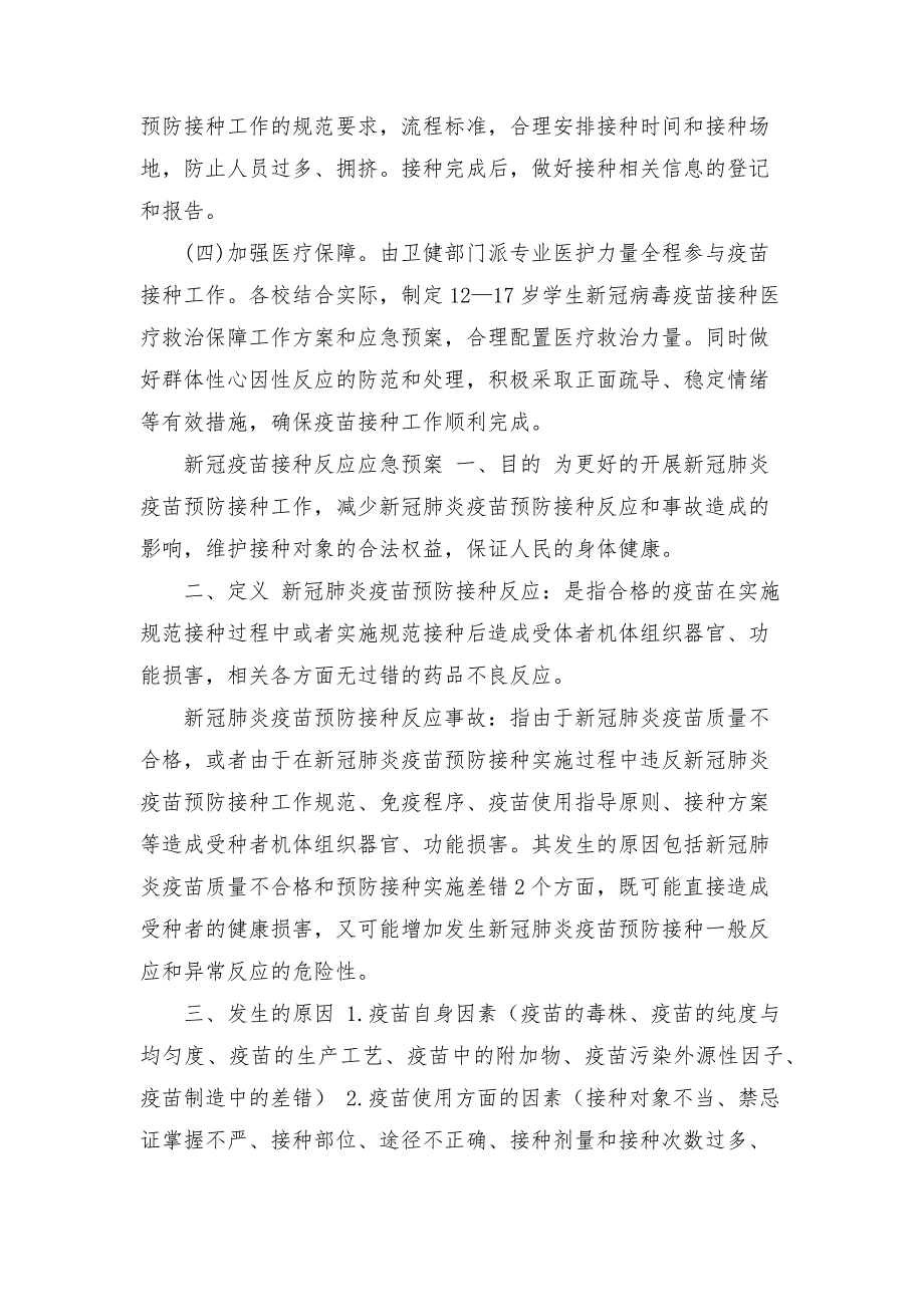 学生新冠疫苗接种工作应急预案.docx_第3页
