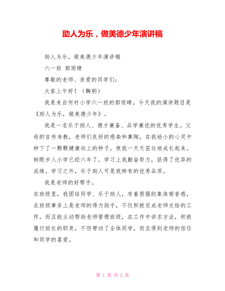 助人为乐做美德少年演讲稿.doc_第1页
