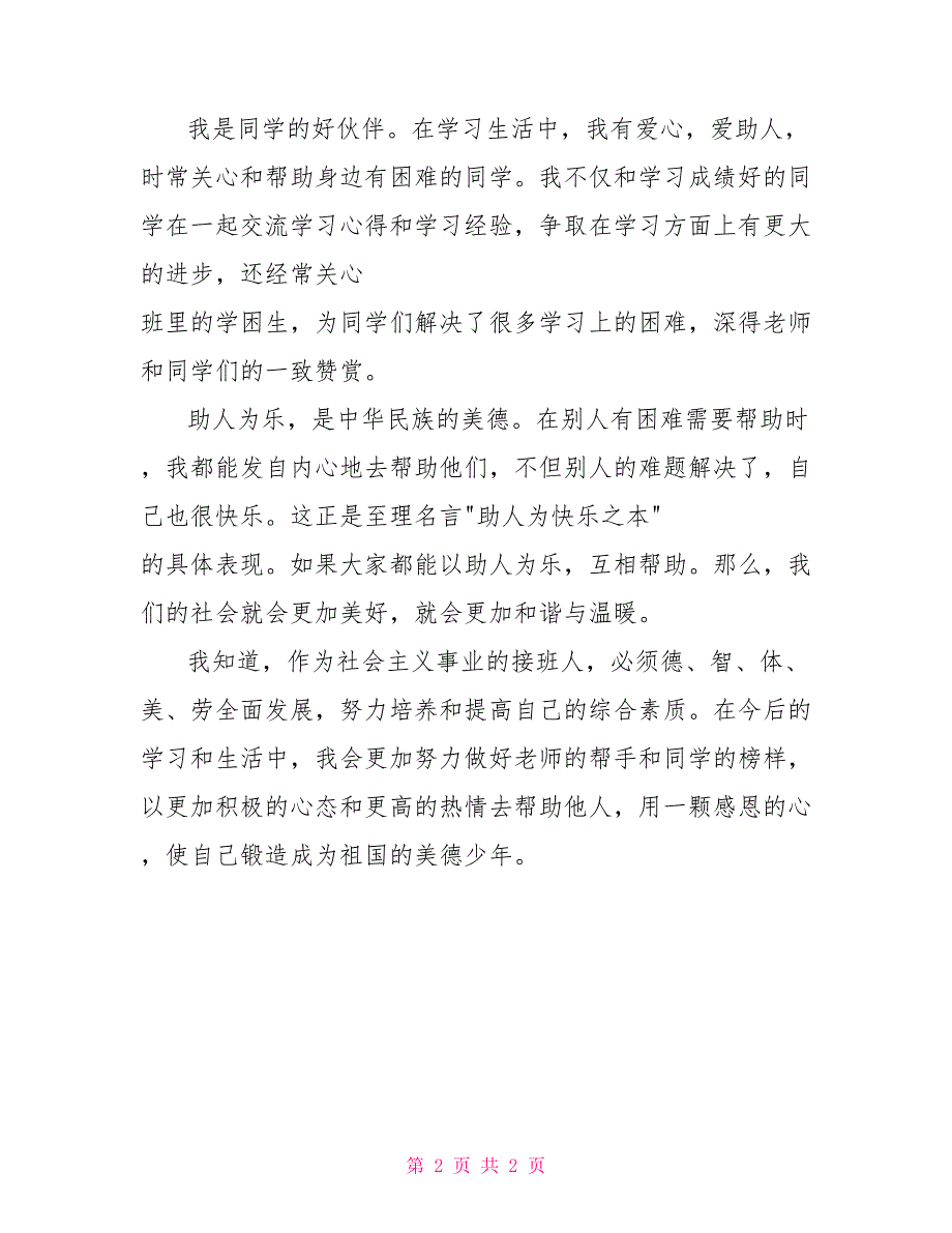 助人为乐做美德少年演讲稿.doc_第2页