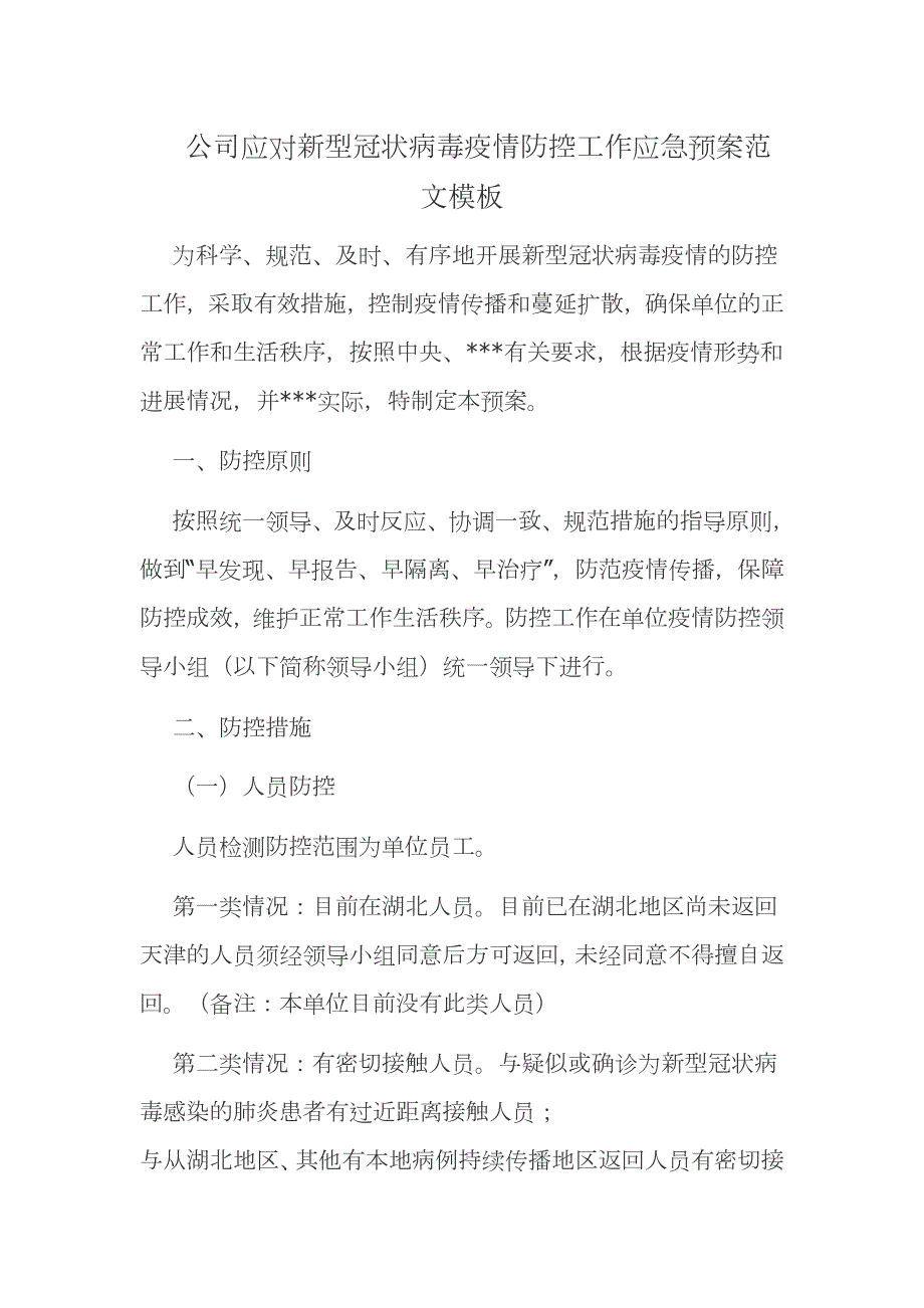 公司应对新型冠状病毒疫情防控工作应急预案范文模板.docx_第1页