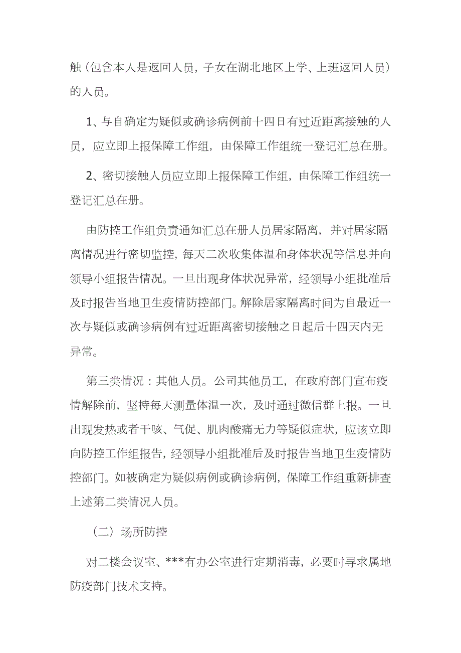 公司应对新型冠状病毒疫情防控工作应急预案范文模板.docx_第2页