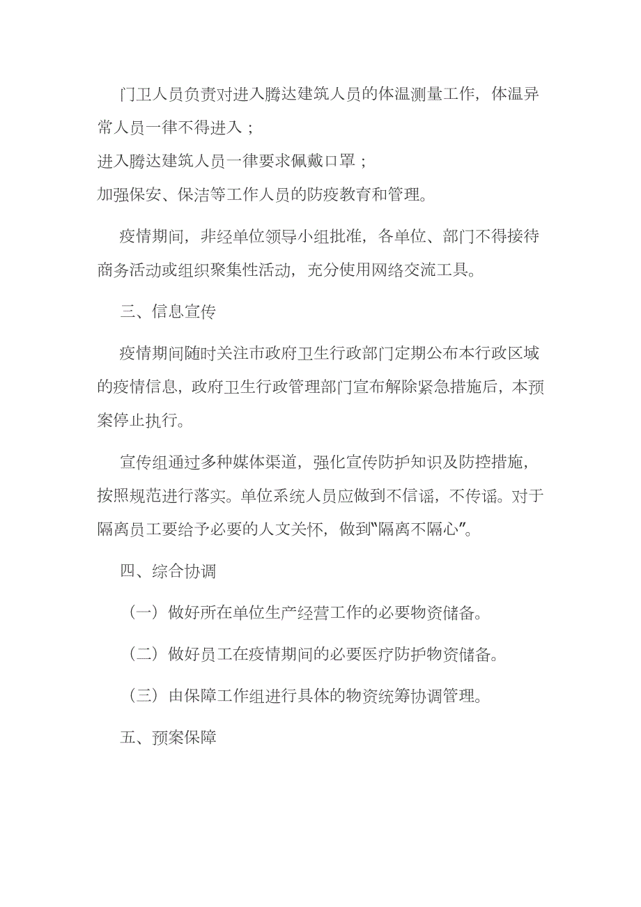 公司应对新型冠状病毒疫情防控工作应急预案范文模板.docx_第3页