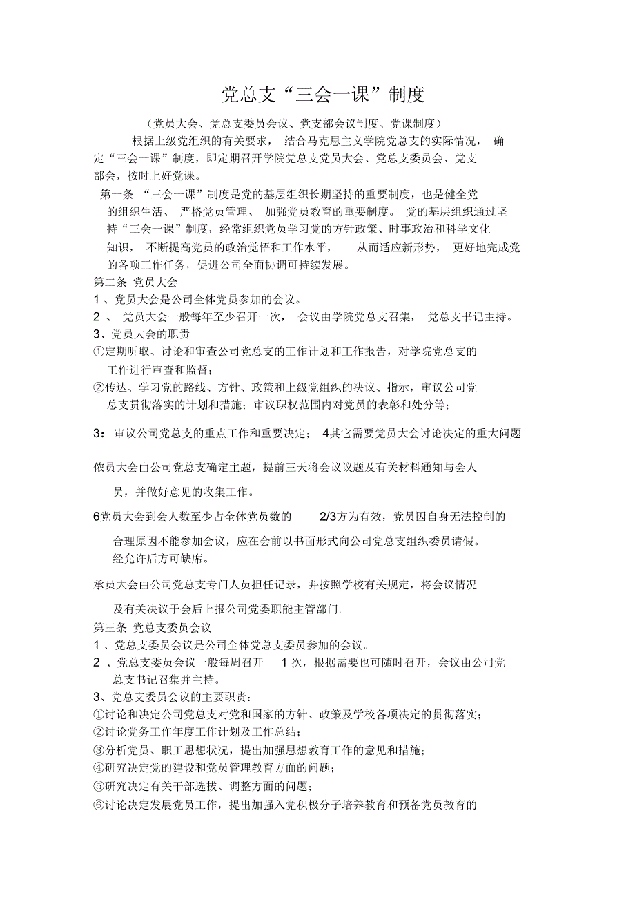 党总支规章制度.docx_第1页