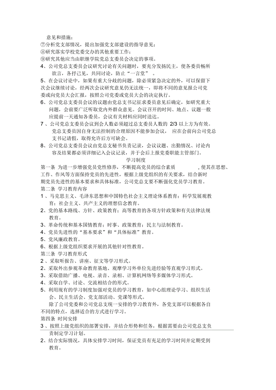党总支规章制度.docx_第2页