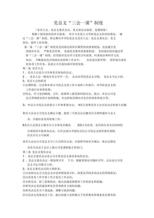 党总支规章制度.docx