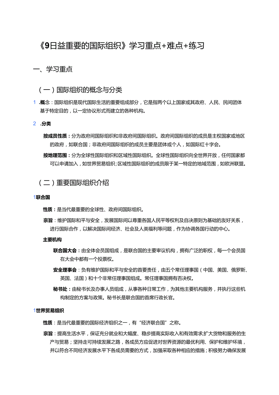 《9日益重要的国际组织》学习重点+难点+练习.docx_第1页